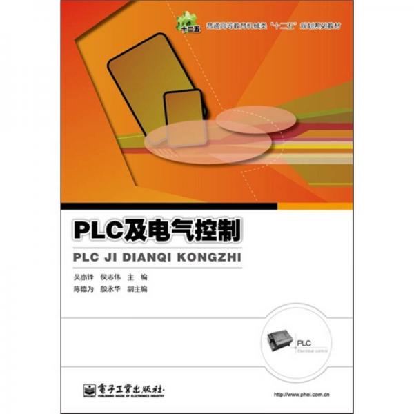 PLC及電氣控制