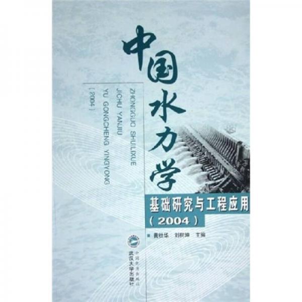 中国水力学基础研究与工程应用（2004）