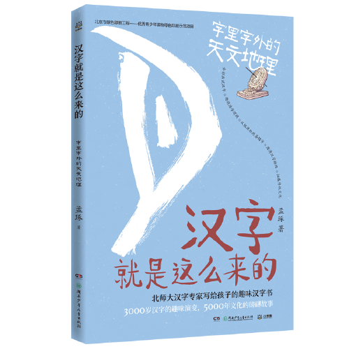 漢字就是這么來的·字里字外的天文地理