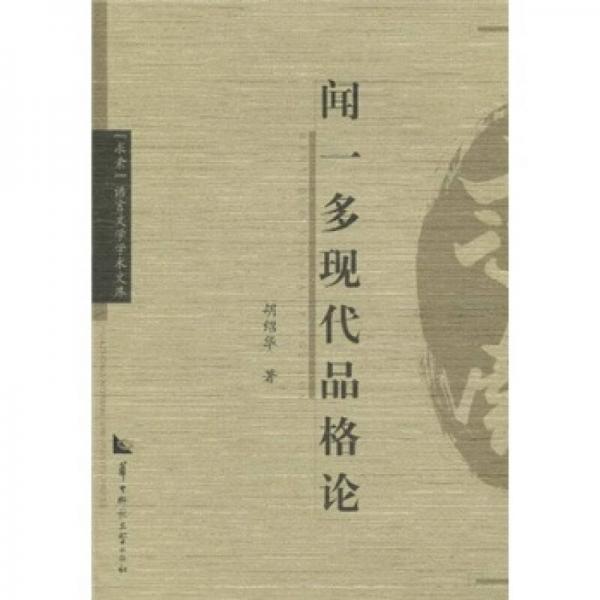 聞一多現(xiàn)代品格論