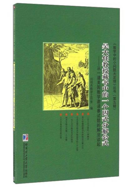 吴大任教授藏书中的一个因式分解公式：从一到美国数学邀请赛试题的解法谈起