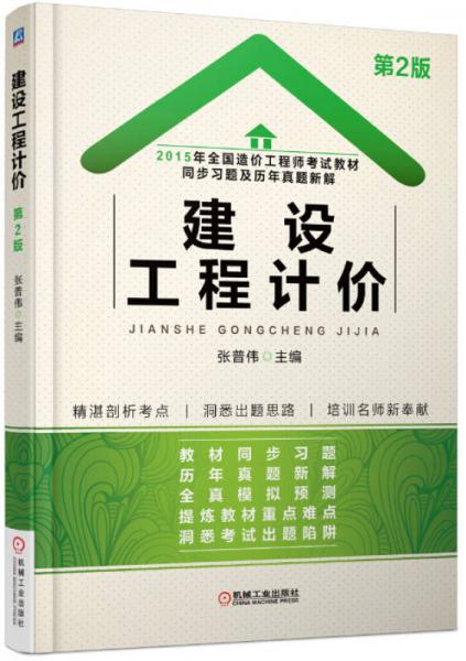 2015年全国造价工程师考试教材同步习题及历年真题新解 建设工程计价