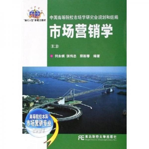 高等院校本科市場(chǎng)營(yíng)銷專業(yè)教材新系：市場(chǎng)營(yíng)銷學(xué)