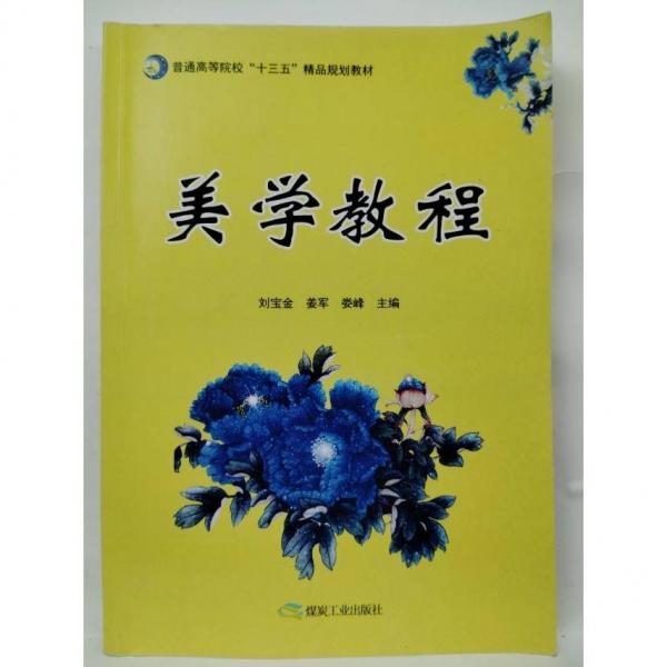 美学教程 刘金宝 