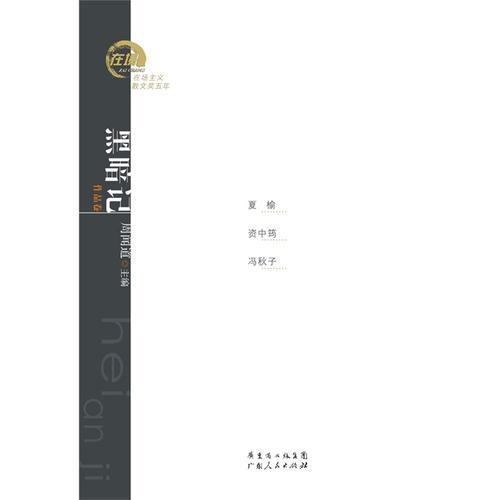 （在場主義散文獎五年叢書）黑暗記：夏榆、馮秋子、資中筠散文