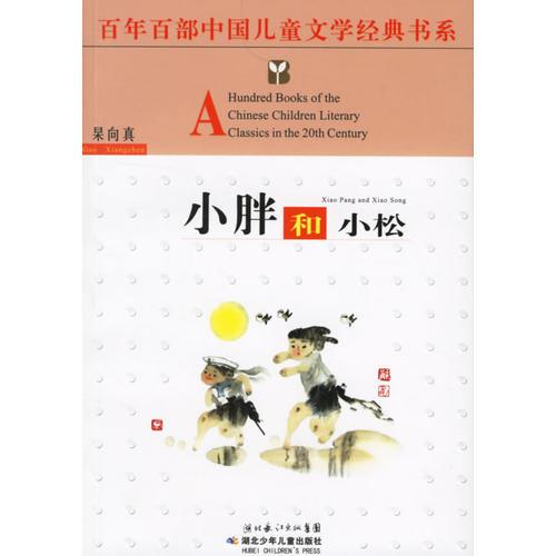 小胖和小松——百年百部中国儿童文学经典书系