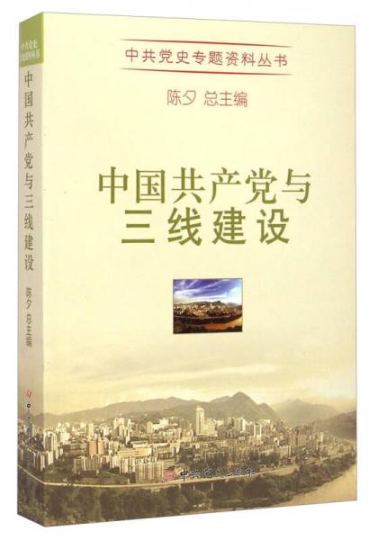 中共党史专题资料丛书：中国共产党与三线建设