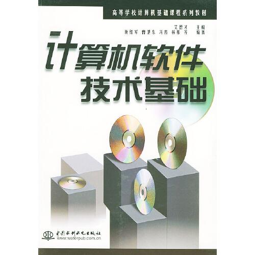 計算機(jī)軟件技術(shù)基礎(chǔ)