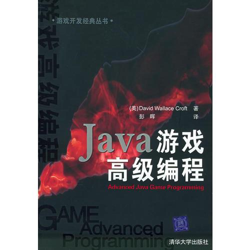 Java 游戏高级编程