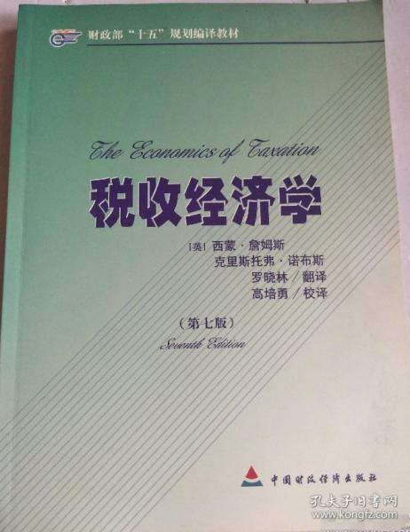 稅收經(jīng)濟(jì)學(xué)