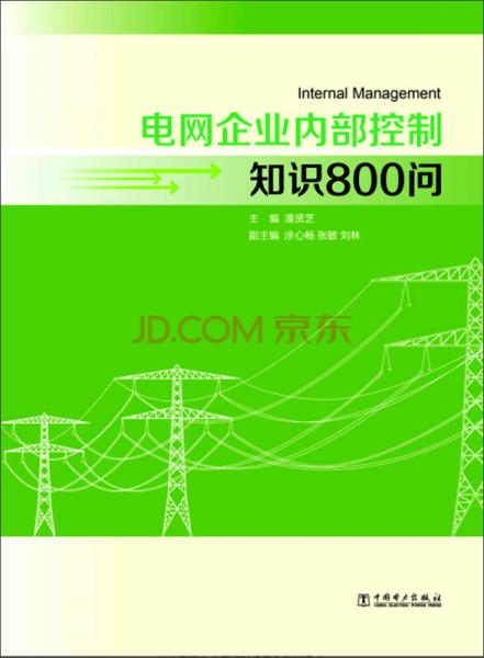 電網(wǎng)企業(yè)內(nèi)部控制知識(shí)800問(wèn)