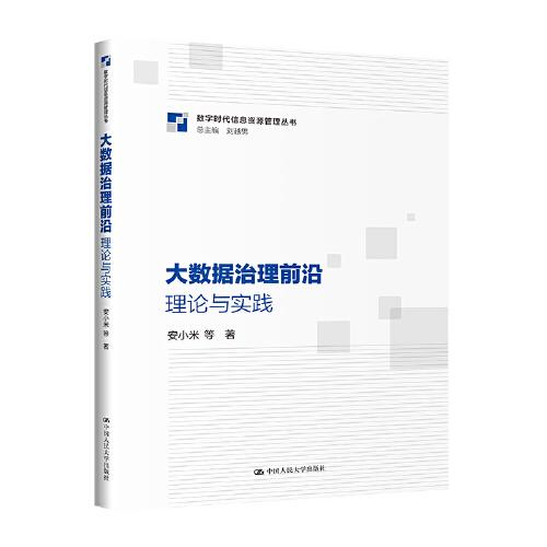 全新正版圖書 大數(shù)據(jù)治理前沿:理論與實踐安小米等中國人民大學出版社9787300321660