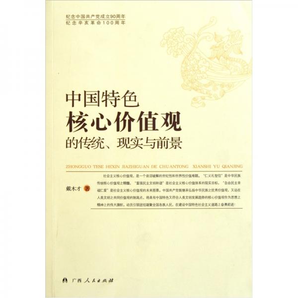 中国特色核心价值观的传统、现实与前景