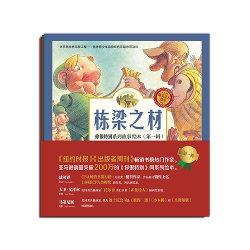 《你很特別系列故事繪本》（第一輯）
