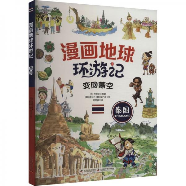 漫畫地球環(huán)游記-泰國（變回蒙空 手繪插畫，曾獲韓國出版文華大獎）