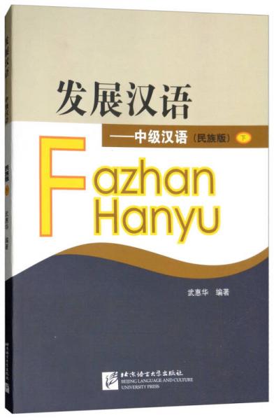 發(fā)展?jié)h語.中級(jí)漢語:民族版.下