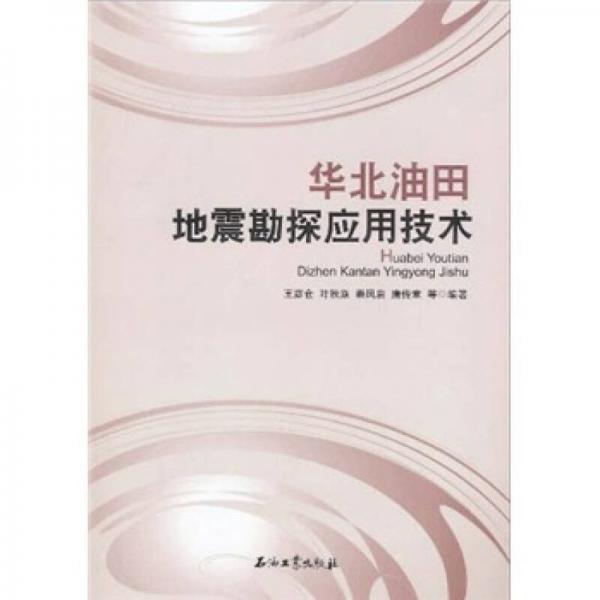 華北油田地震勘探應(yīng)用技術(shù)