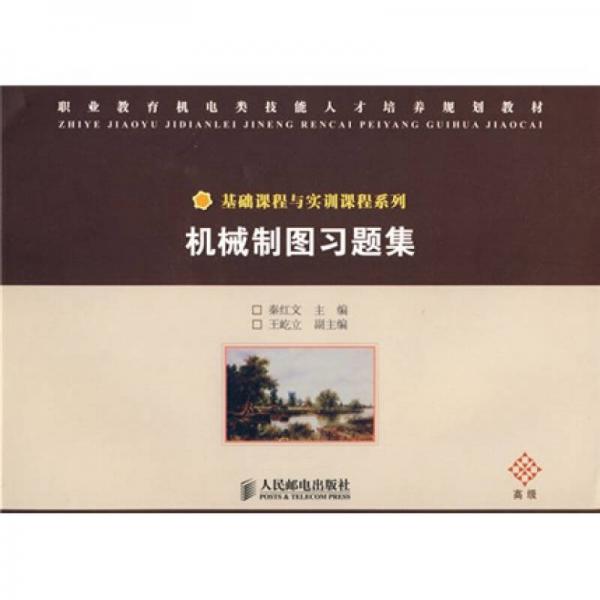 職業(yè)教育機電類技能人才培養(yǎng)規(guī)劃教材·基礎(chǔ)課程與實訓(xùn)課程系列：機械制圖習(xí)題集（高級）