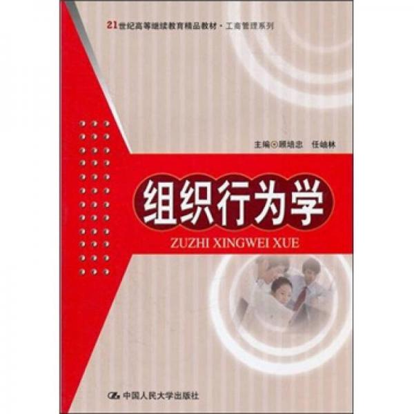 21世纪高等继续教育精品教材工商管理系列：组织行为学