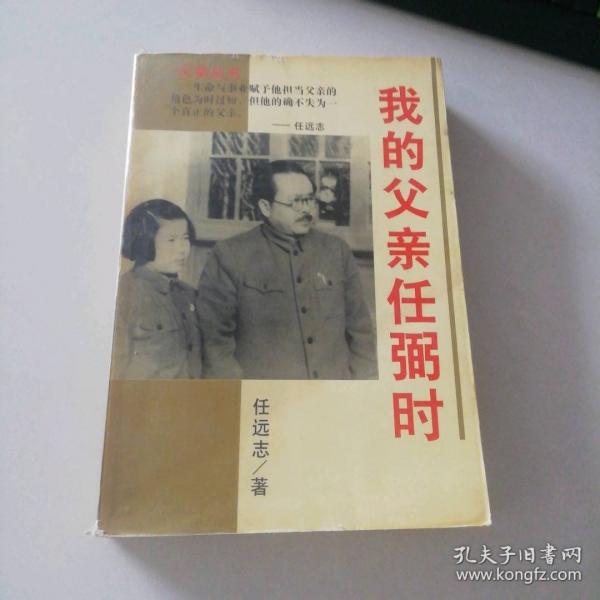 我的父親任弼時