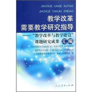 教学改革需要教学研究指导:“教学改革与教学建设”课题研究成果汇编