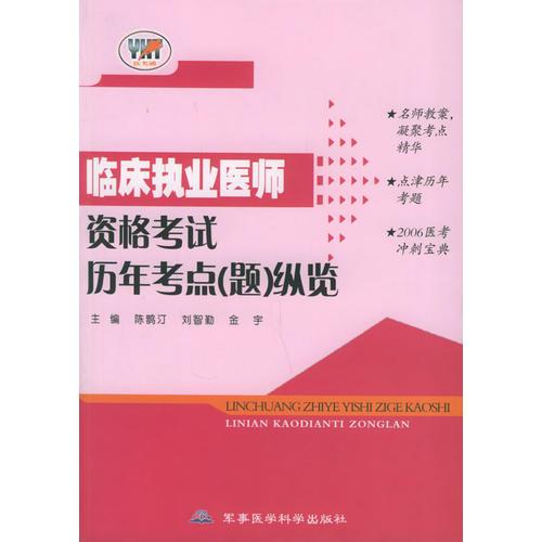 临床执业医师资格考试历年考点（题）纵览