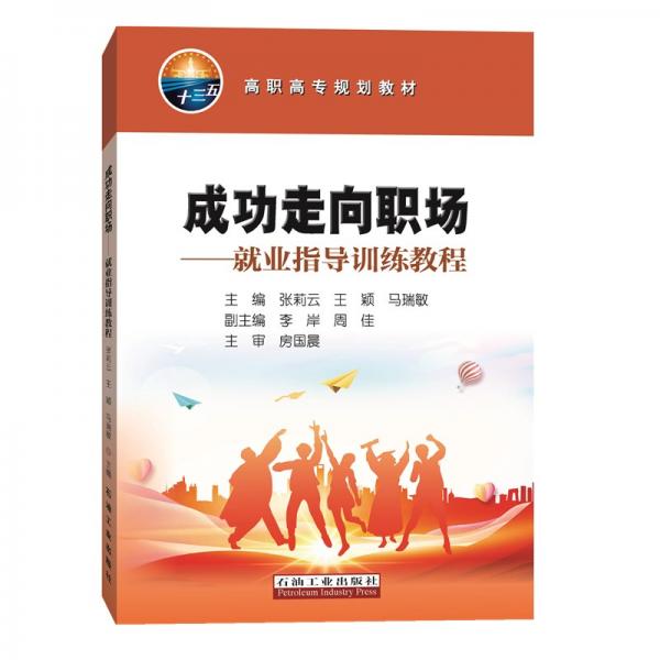 成功走向職場——就業(yè)指導(dǎo)訓(xùn)練教程