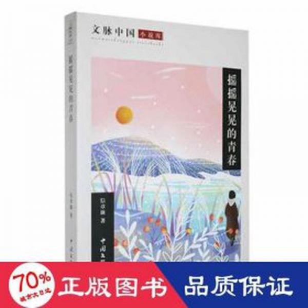 搖搖晃晃的青春 外國科幻,偵探小說 信章旗著 新華正版
