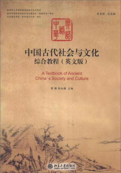 中國(guó)古代社會(huì)與文化綜合教程（英文版）