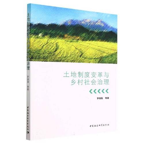 土地制度變革與鄉(xiāng)村社會(huì)治理
