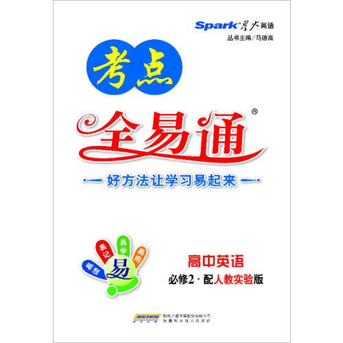 高中考点全易通-英语必修2(人教版)（2013秋）
