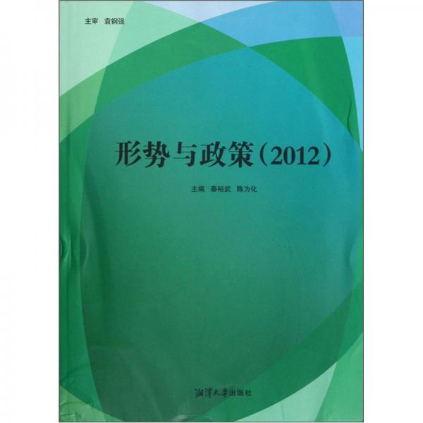 形勢與政策.2012