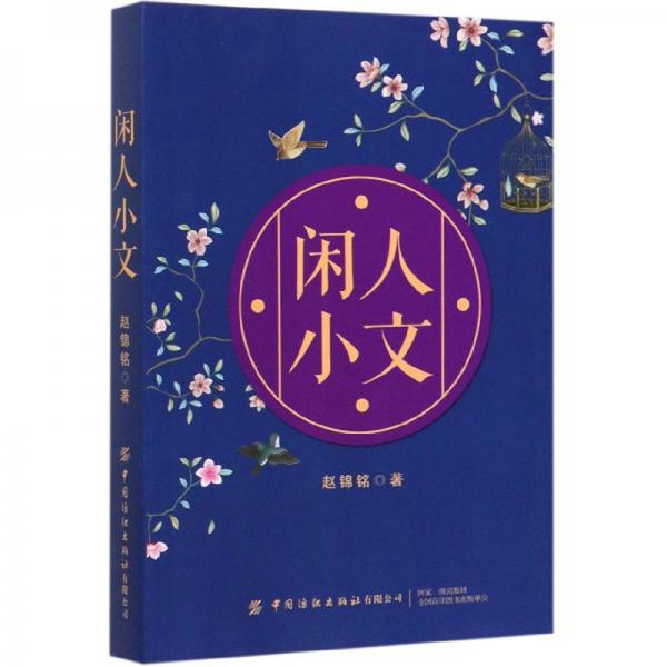 閑人小文