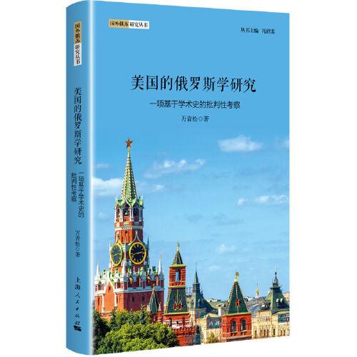 美國的俄羅斯學(xué)研究