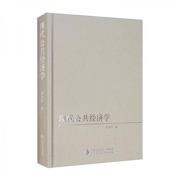 現(xiàn)代公共經(jīng)濟(jì)學(xué)