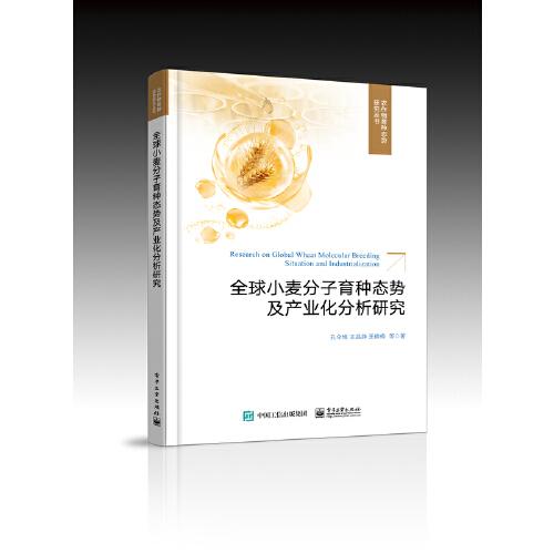 全球小麥分子育種態(tài)勢及產(chǎn)業(yè)化分析研究（全彩）