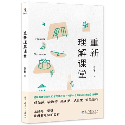 重新理解课堂