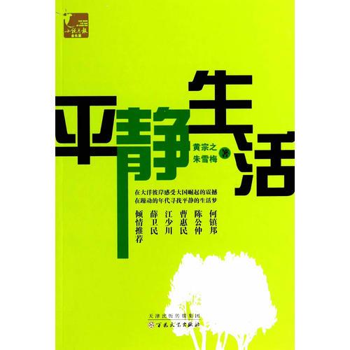 《平靜生活》低價購書_朱雪梅 著;黃宗之_小說_孔網