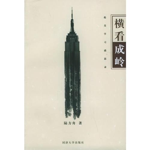 橫看成嶺：赴美學(xué)習(xí)感思錄