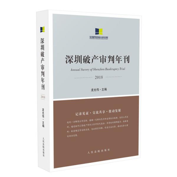 深圳破產(chǎn)審判年刊（2018）