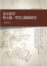 北宋黨爭與文禍、學禁之關(guān)系研究