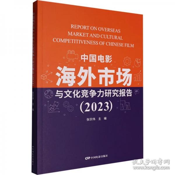 中国电影海外市场与文化竞争力研究报告