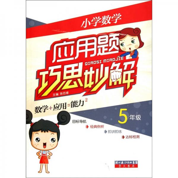 小学数学应用题巧思妙解：5年级