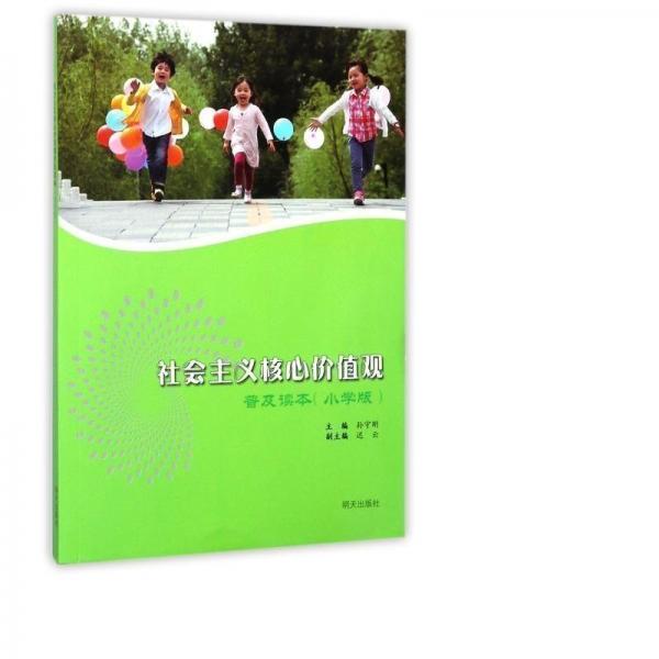 社會主義核心價值觀普及讀本（小學）簡裝