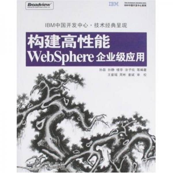 构建高性能WebSphere企业级应用
