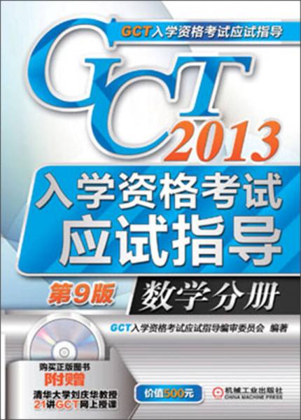 2013GCT入学资格考试应试指导：数学分册（第9版）