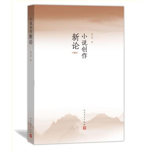 小說創(chuàng)作新論