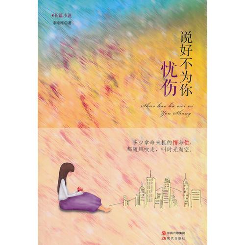 說好不為你憂傷（多少拿命來抵的情與仇，都隨風(fēng)吹走，叫時光淘空）