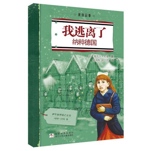 我的故事：我逃離了納粹德國