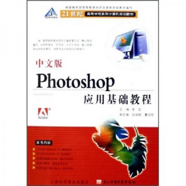 21世纪高等学校系列计算机规划教材：中文版Photoshop应用基础教程